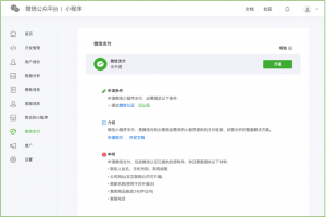 微信小程序申請(qǐng)微信支付教程