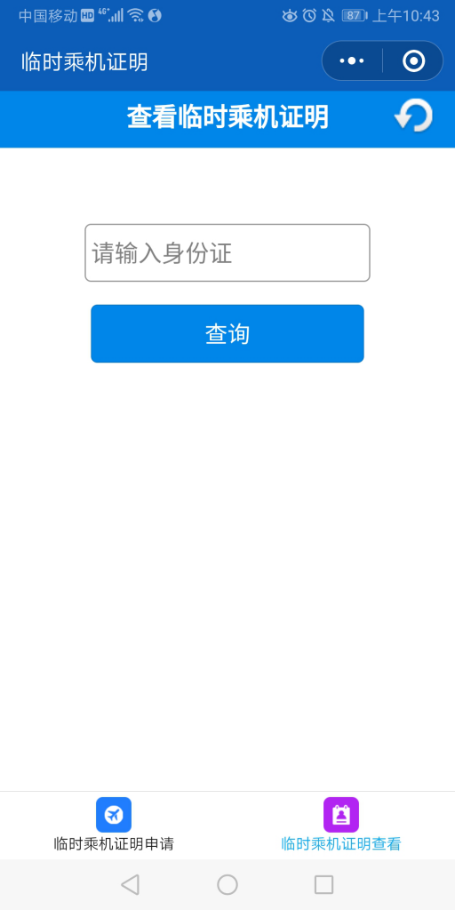 查詢臨時(shí)乘機(jī)證明
