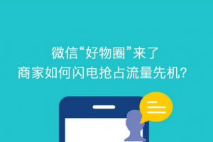 好物圈正式開放注冊(cè)：創(chuàng)建自己的圈子