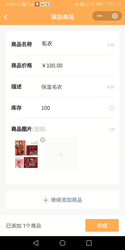 填充”添加商品“信息