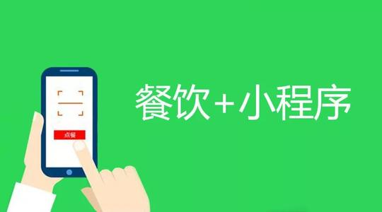 餐飲小程序