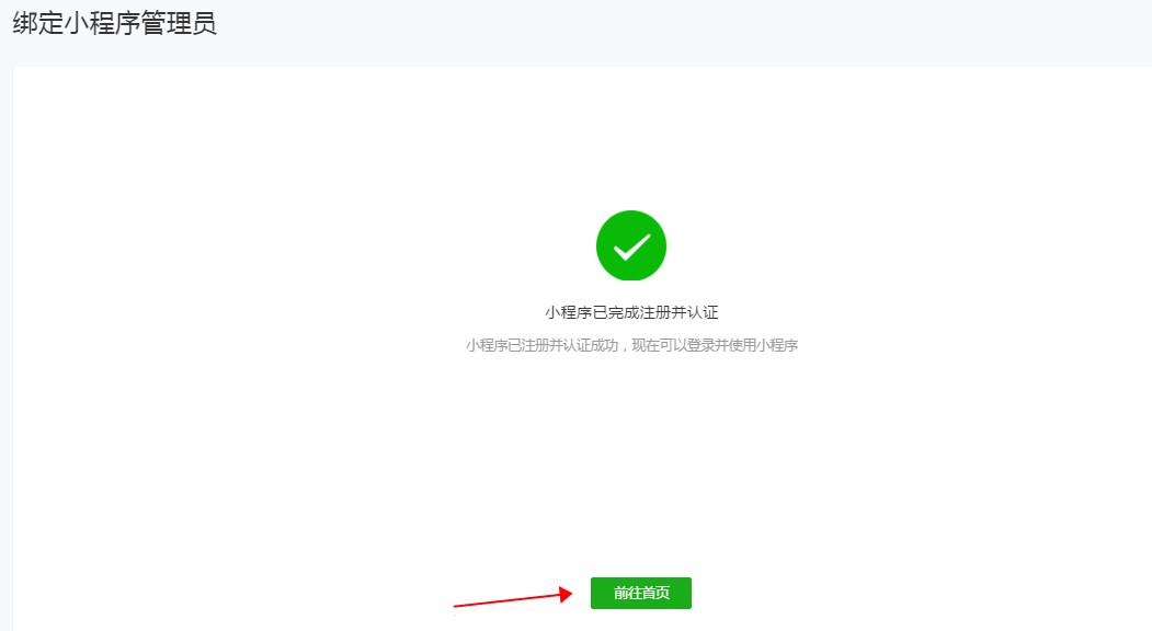 微信小程序已完成注冊并認(rèn)證