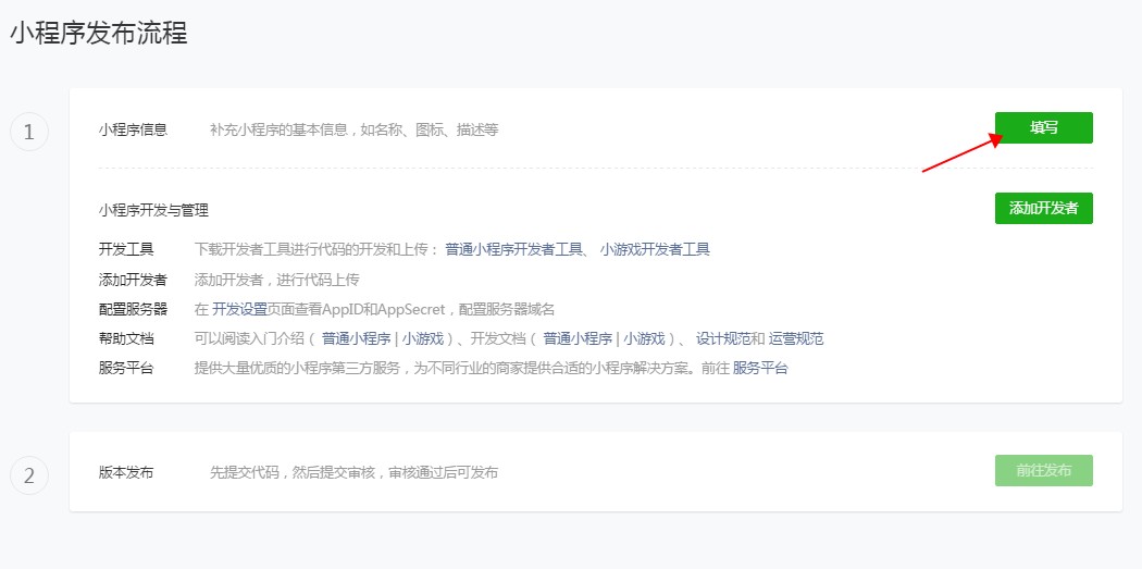 填寫微信小程序信息