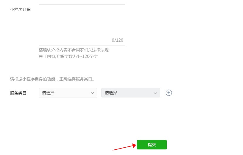 填寫小程序介紹和服務(wù)類目