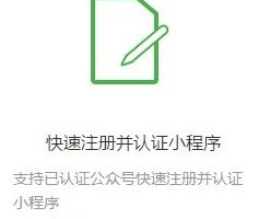 微信公眾號快速注冊并認(rèn)證小程序