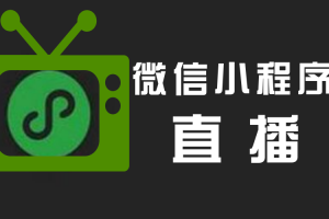 微信小程序直播與看點直播的區(qū)別