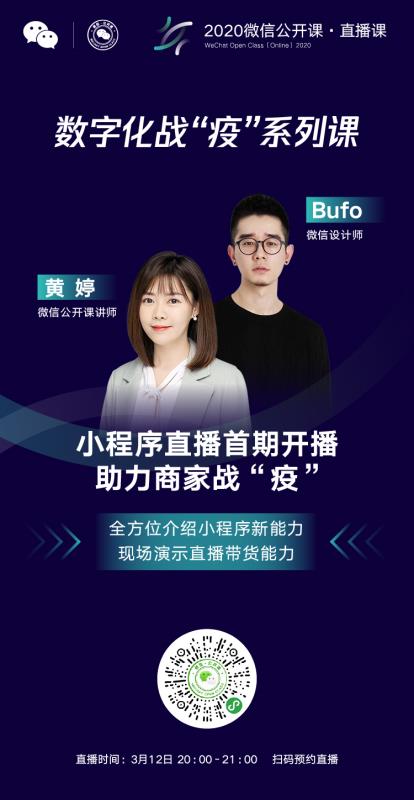 微信小程序直播助力商家戰(zhàn)“疫”