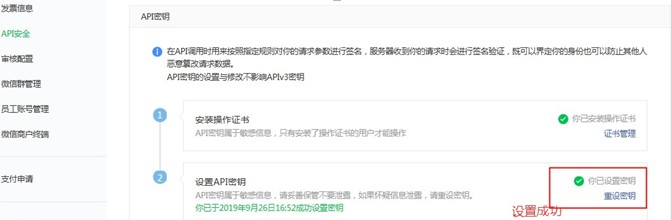 微信支付商戶平臺(tái)設(shè)置API密鑰成功