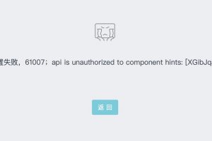 微信小程序授權(quán)第三方平臺(tái)出現(xiàn)61007錯(cuò)誤碼解決方法