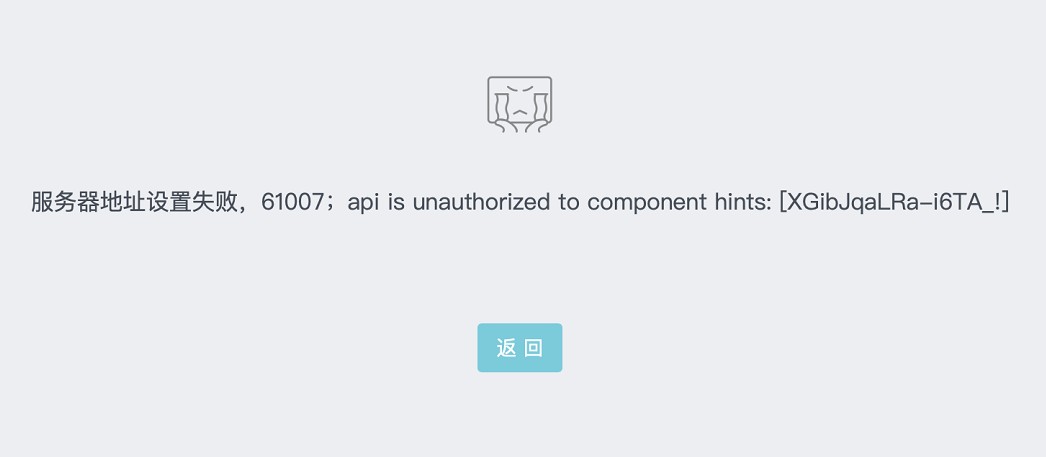 微信小程序第三方平臺授權(quán)61007報錯
