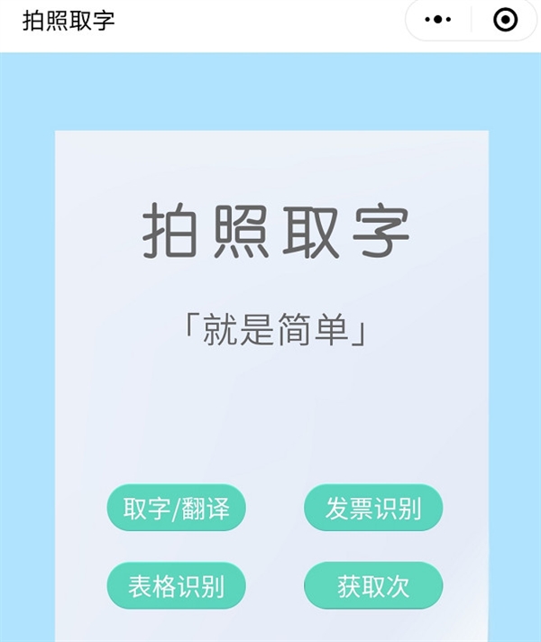 拍照取字小程序