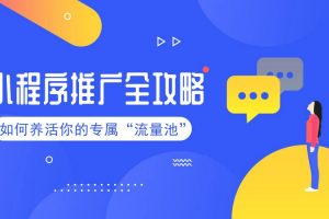 微信小程序有效推廣方法