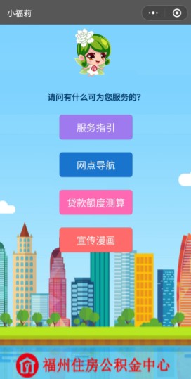 福州市上線住房公積金微信小程序