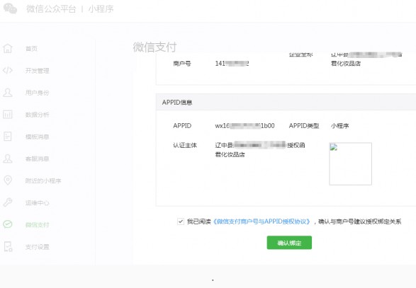 微信小程序確認(rèn)綁定商戶號(hào)