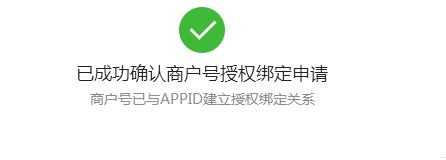 成功綁定商戶號(hào)