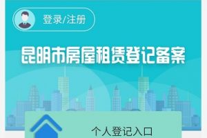 昆明租房備案微信小程序