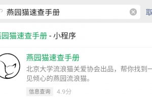 微信小程序燕園貓速查手冊(cè)