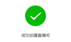 微信小程序直播間創(chuàng)建