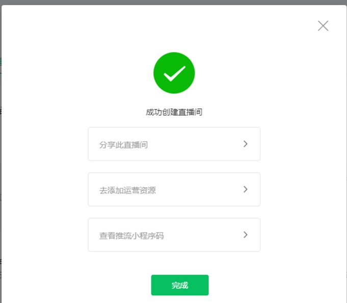 直播間創(chuàng)建成功
