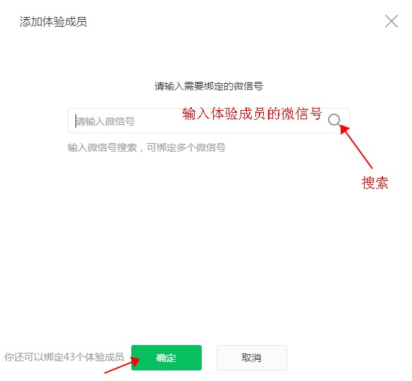 綁定體驗(yàn)成員的微信號