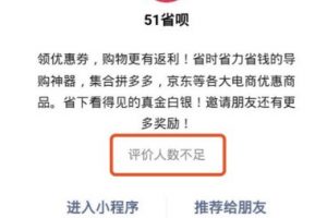 小程序評價人數(shù)不足