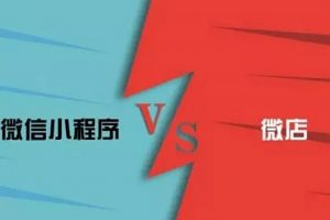 微信小程序和微店有什么區(qū)別