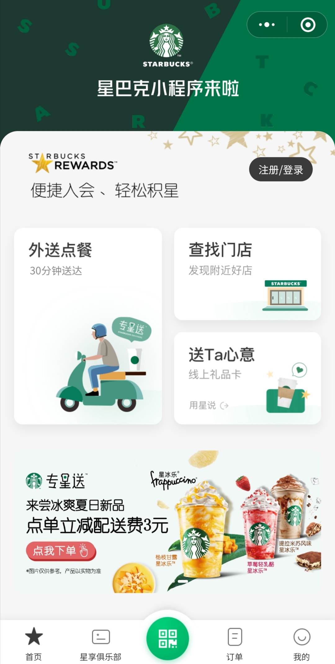 星巴克官方小程序注冊(cè)