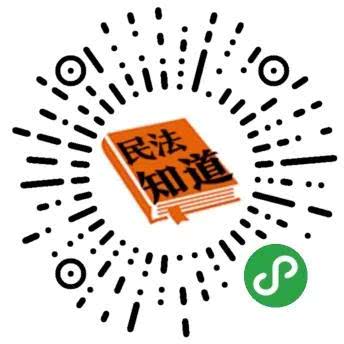 民法知道小程序太陽碼