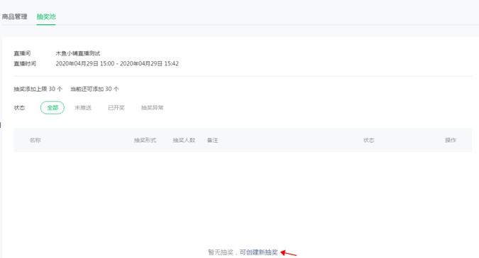 創(chuàng)建新抽獎池