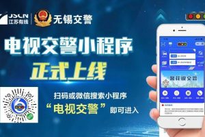 “電視交警”微信小程序上線：市民通過(guò)手機(jī)端獲得服務(wù)
