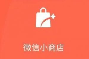 微信小商店內(nèi)測(cè)