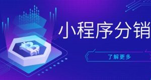 什么是微信小程序分銷商城