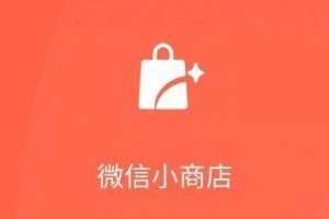 微信小商店開放內(nèi)測申請并支持直播帶貨