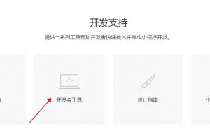 小程序開(kāi)發(fā)者工具下載教程
