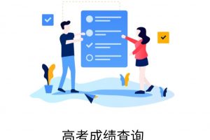 高考學(xué)生成績查詢小程序