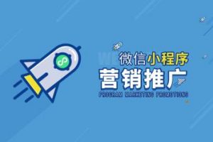 微信小程序的推廣和營(yíng)銷(xiāo)