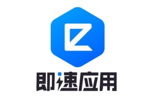 即速應(yīng)用小程序怎么樣和使用教程