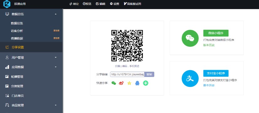 即速應(yīng)用小程序打包下載