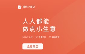 微信小商店全量開(kāi)放