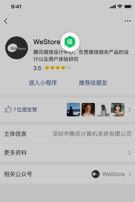 小程序“交易保障”官方標(biāo)識