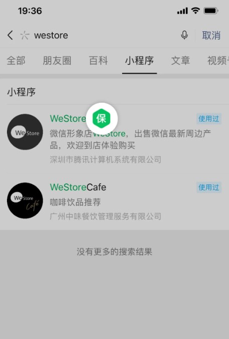 小程序“交易保障”能力搜索結(jié)果頁標(biāo)識