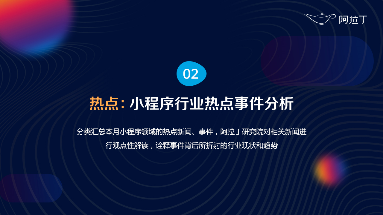 2020年8月小程序互聯(lián)網(wǎng)發(fā)展研究報告第二十七張