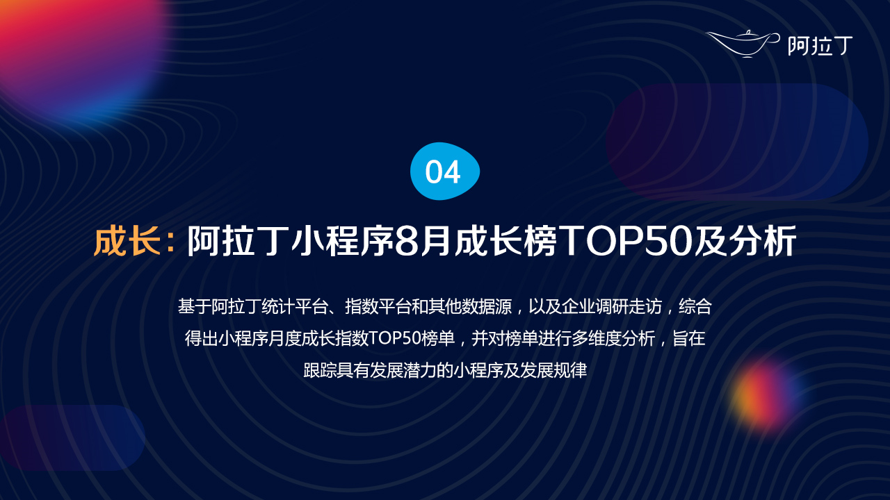 2020年8月小程序互聯(lián)網(wǎng)發(fā)展研究報告第四十三張