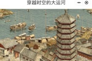 穿越時空的大運河