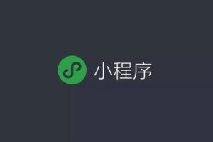 商家小程序開通、制作及運營推廣指南