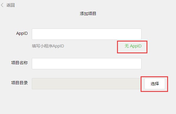 添加小程序項目