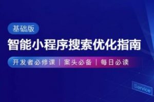百度智能小程序搜索優(yōu)化指南十大準(zhǔn)則