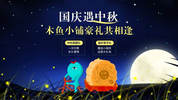 木魚小鋪小程序國慶中秋活動(dòng)推薦