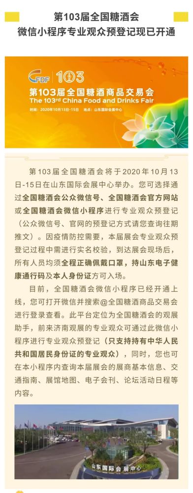 全國(guó)糖酒會(huì)微信小程序