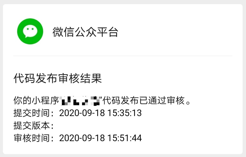 微信小程序代碼發(fā)布審核結(jié)果